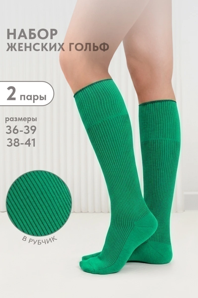 Гольфы Ретро (набор 2 пары) (ярко-зеленый)