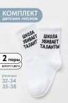 Детские носки стандарт Талант (набор 2 пары) (белый)