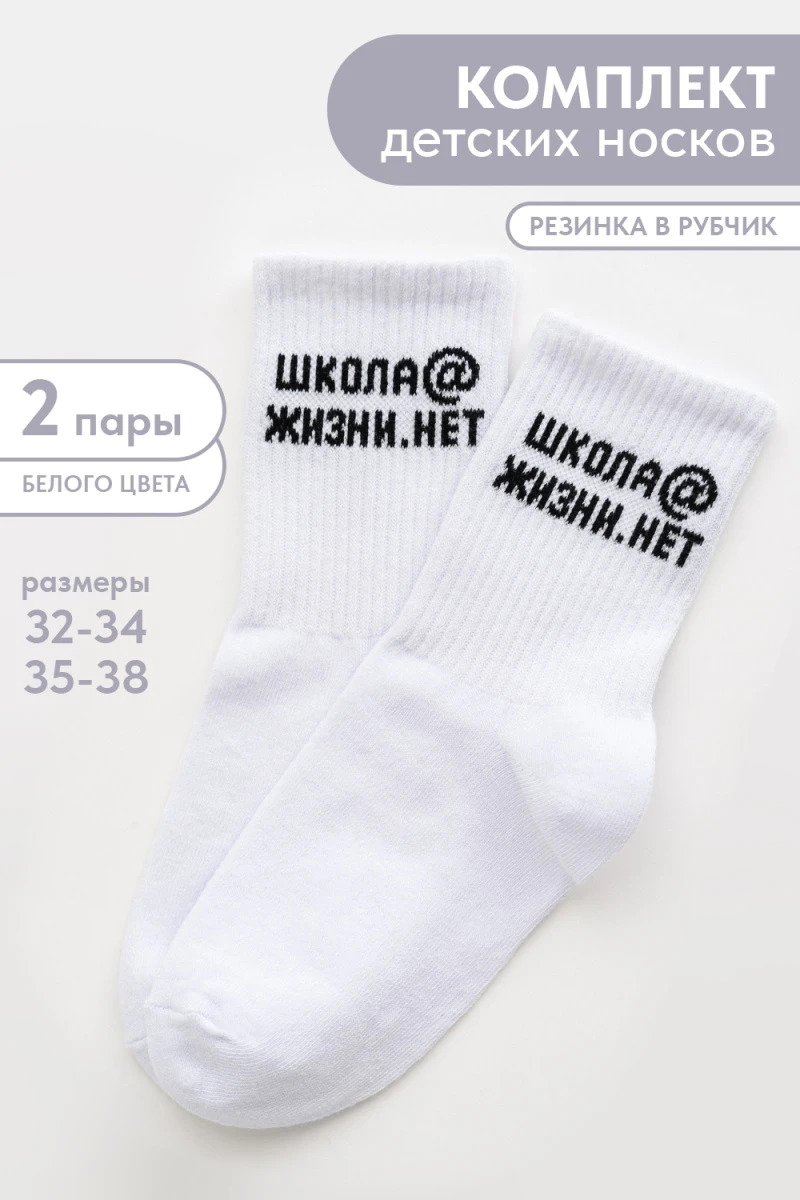Детские носки стандарт Школа@ (набор 2 пары) (белый)