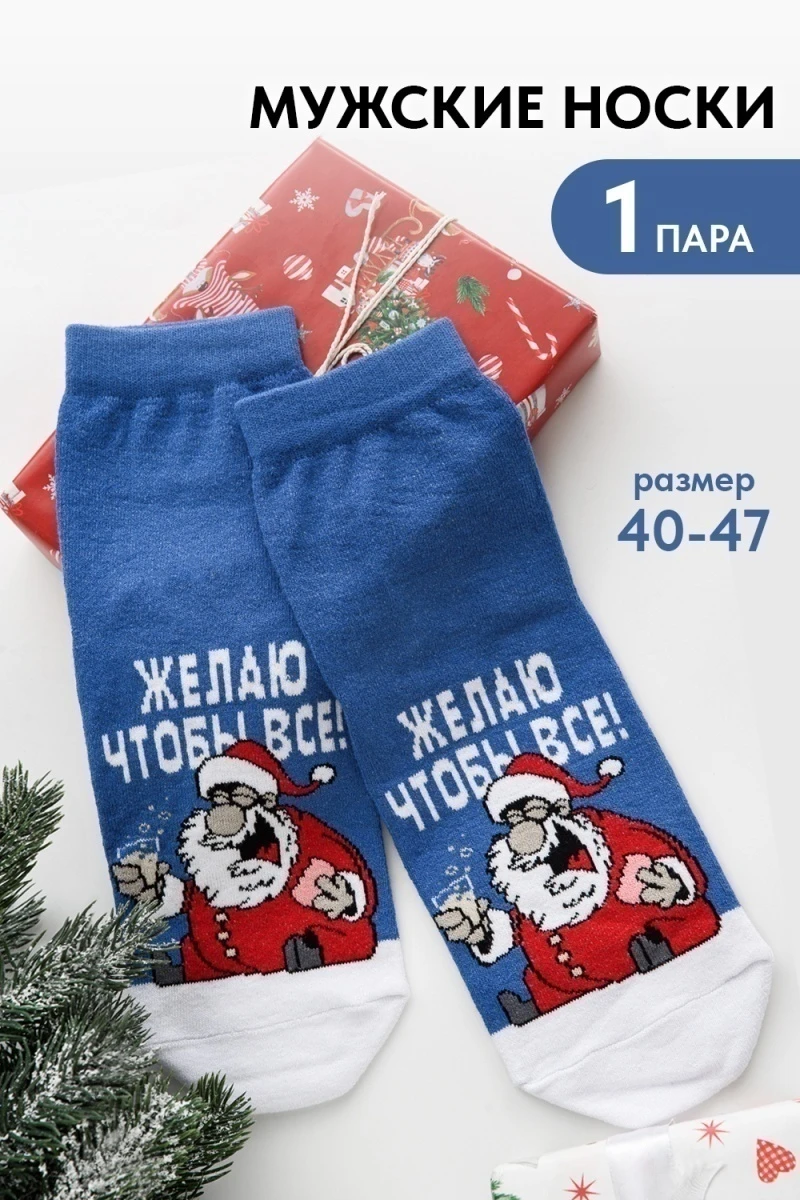 Носки стандарт Желаю (джинс)