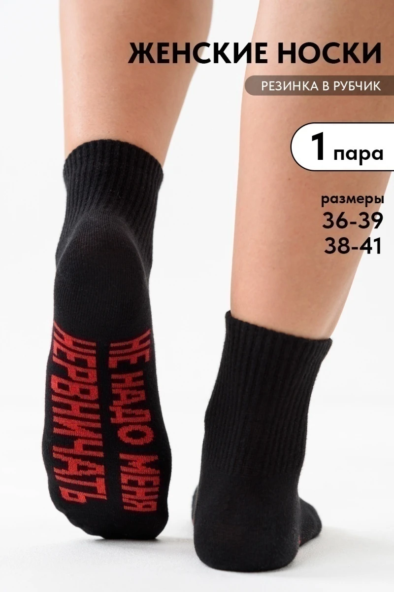 Носки стандарт Не надо (черный)