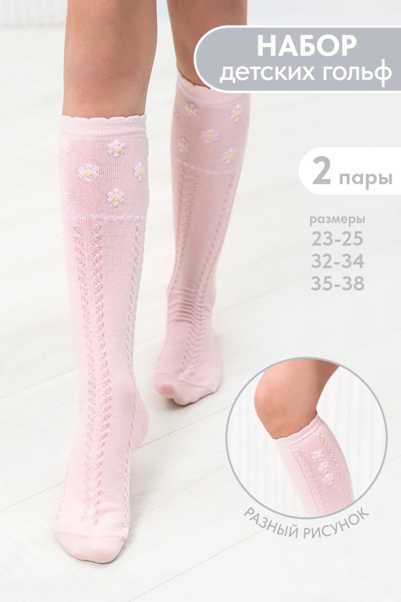 Детские гольфы Незабудка (набор 2 пары) (розовый)