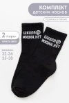Детские носки стандарт Школа@ (набор 2 пары) (черный)