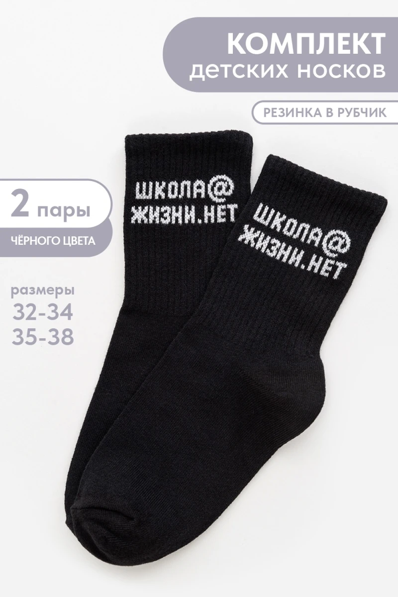 Детские носки стандарт Школа@ (набор 2 пары) (черный)