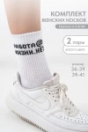 Носки высокие Работа@ (набор 2 пары) (белый)
