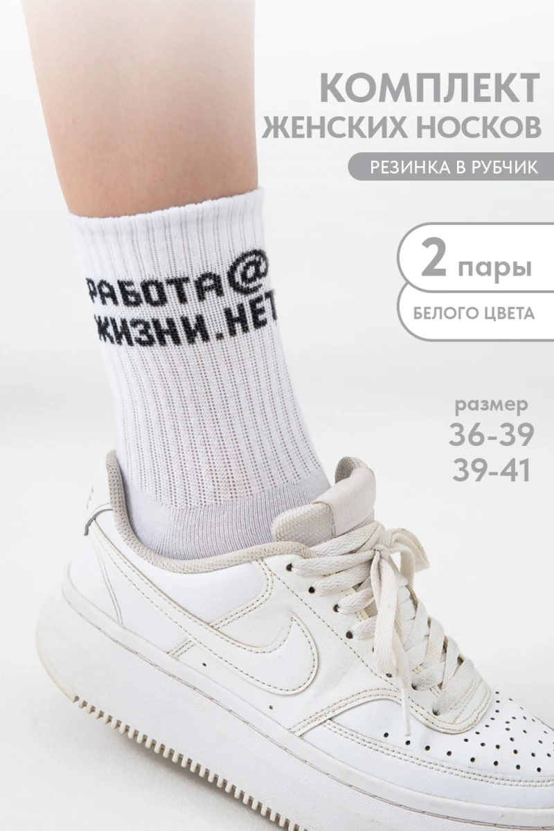 Носки высокие Работа@ (набор 2 пары) (белый)