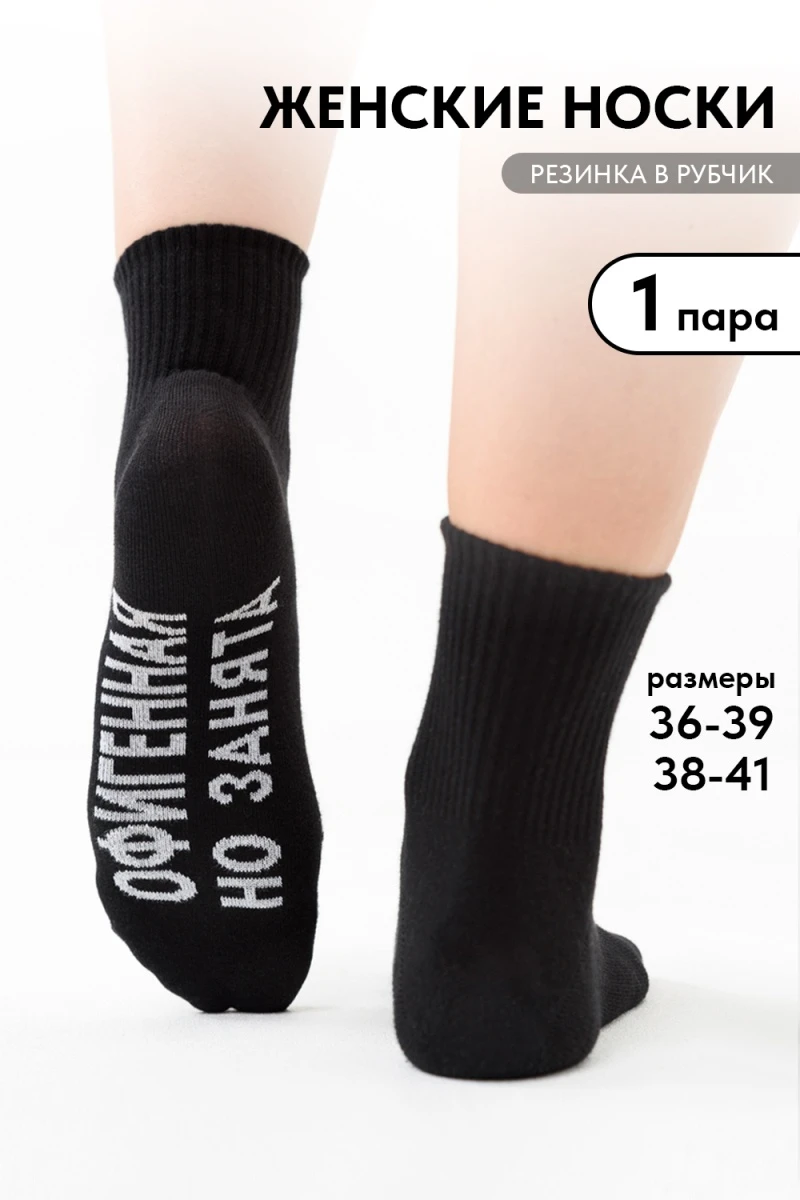 Носки стандарт Офигенная (черный)