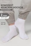 Носки стандарт Универсал (набор 2 пары) (белый)