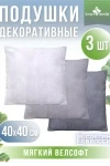 Подушка декоративная Сияние 3 шт (серый)