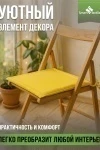 Подушка декоративная на стул Колорит (2 шт) (желтый)