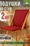 Подушка декоративная на стул Колорит (2 шт) (красный)