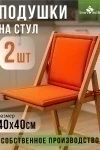 Подушка декоративная на стул Колорит (2 шт) (оранжевый)