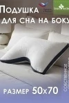 Подушка для сна Морфея. Размер 50х70 (белый)