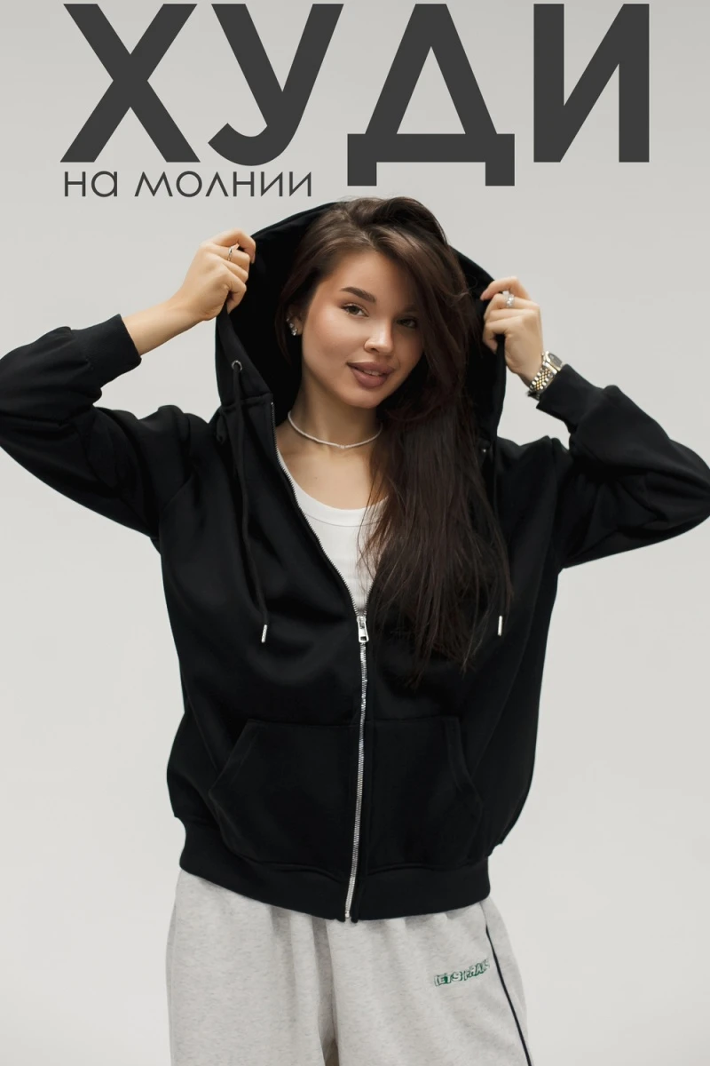 Худи на молнии с капюшоном (черный)