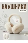 Наушники меховые 60375 (молочный)