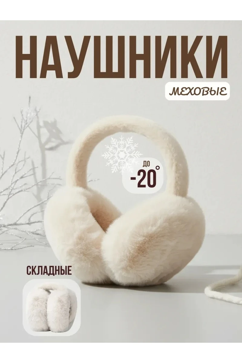 Наушники меховые 60375 (молочный)
