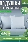 Подушка декоративная ЛАЙТ (2 шт. ), р. 50*50см (белый)