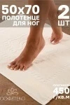 Полотенце Софатекс 50 * 70 коврик ножки 2шт (молочный)