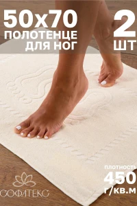 Полотенце Софатекс 50 * 70 коврик ножки 2шт (молочный)
