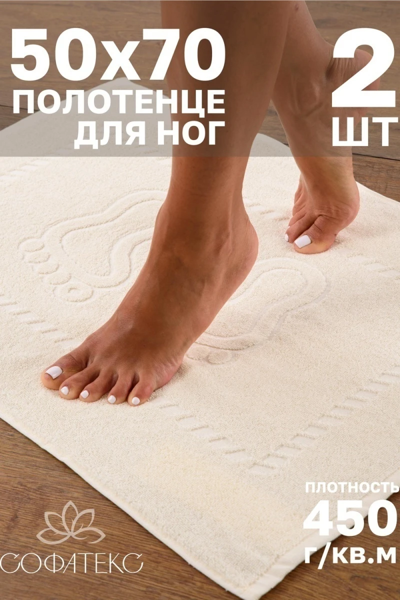 Полотенце Софатекс 50 * 70 коврик ножки 2шт (молочный)