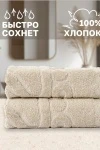 Полотенце Софатекс 50 * 70 коврик ножки 2шт (молочный)