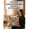 Наволочка декоративная Альпака 4 (бежевый)