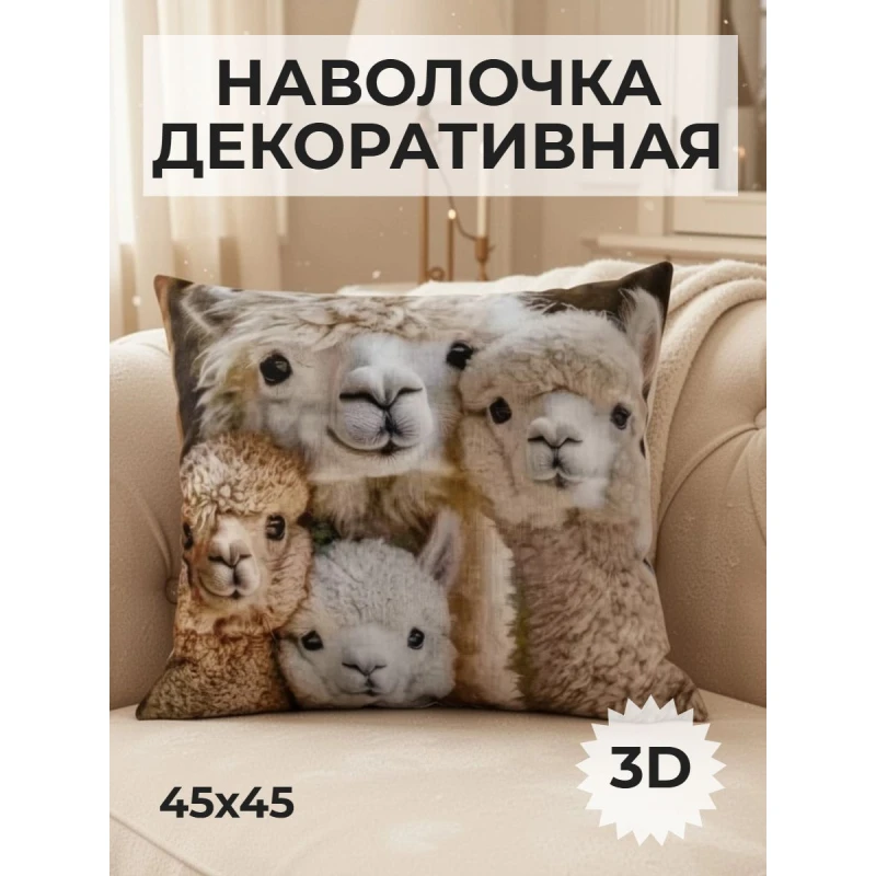 Наволочка декоративная Альпака 4 (бежевый)