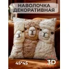 Наволочка декоративная Альпака 3 (бежевый)