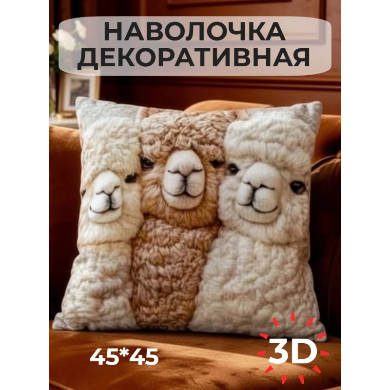 Наволочка декоративная Альпака 3 (бежевый)