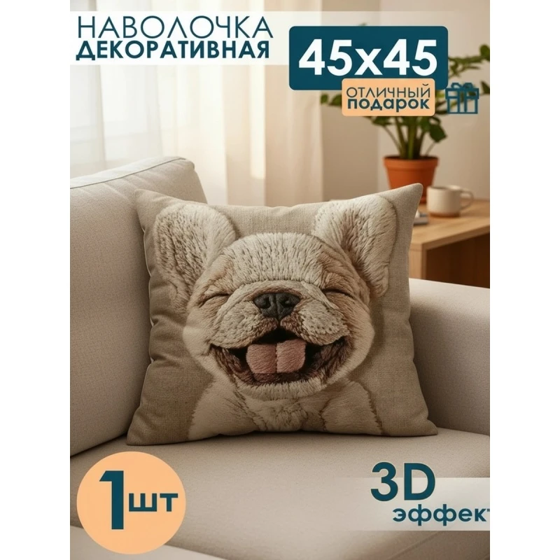 Наволочка декоративная Собака улыбается (бежевый)