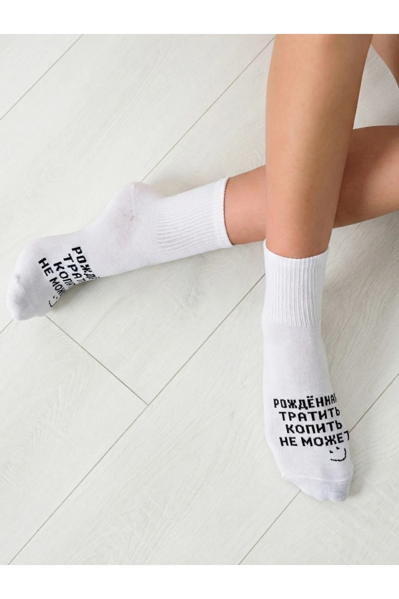 Носки стандарт Рожденная тратить (белый)