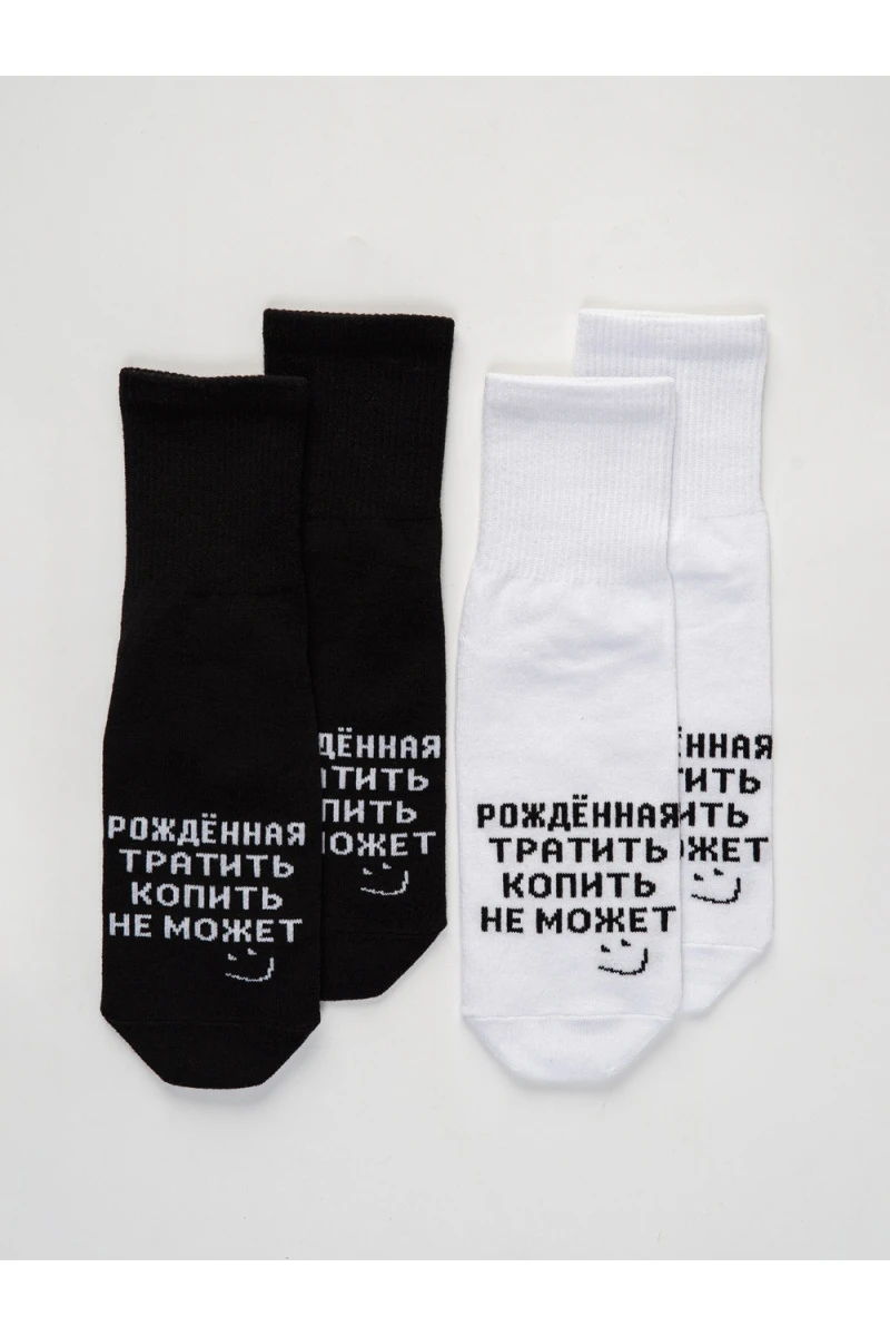 Носки стандарт Рожденная тратить (белый)
