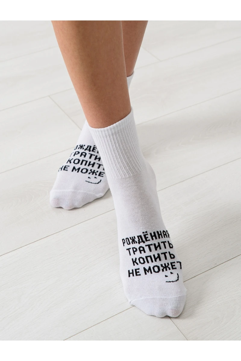 Носки стандарт Рожденная тратить (белый)