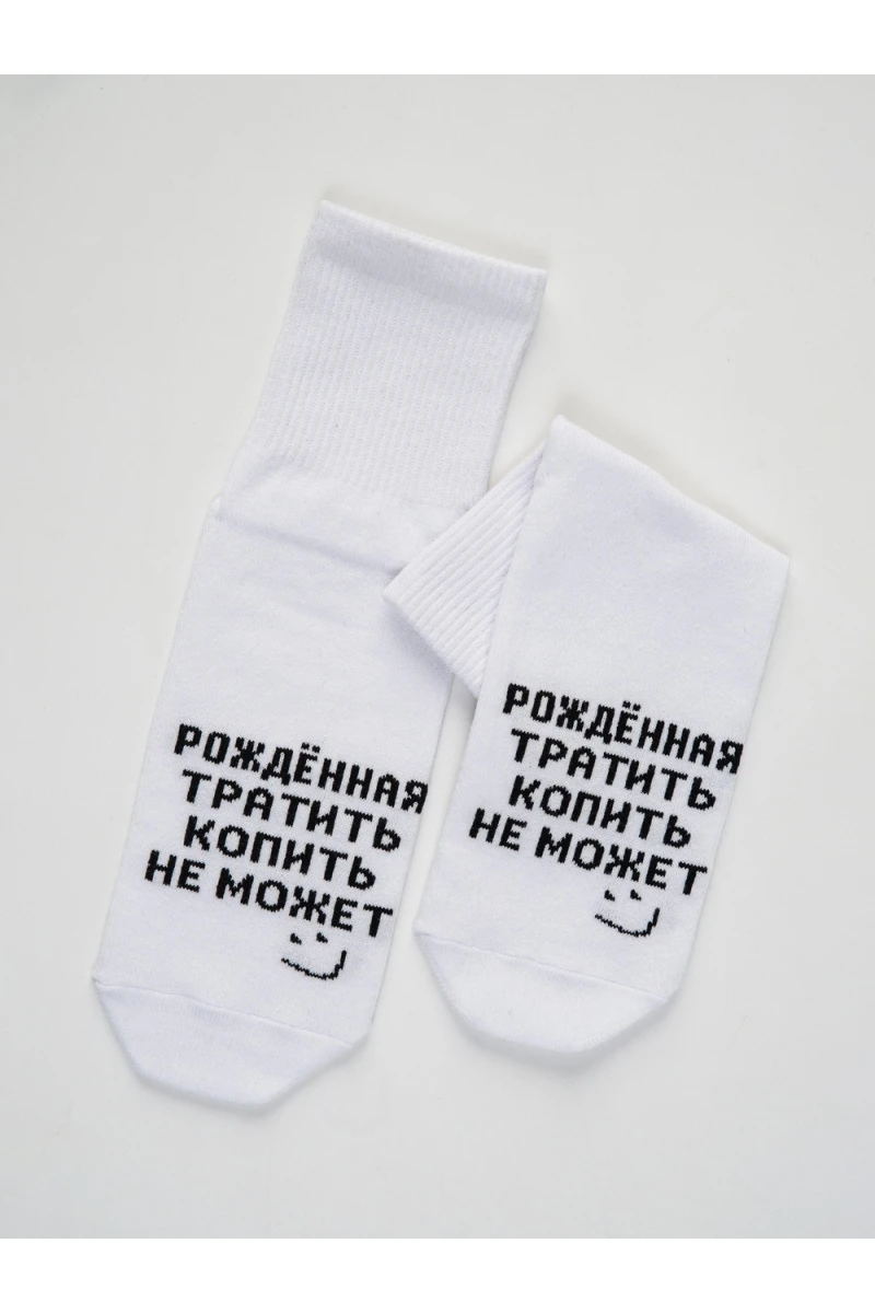 Носки стандарт Рожденная тратить (белый)