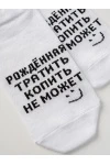 Носки стандарт Рожденная тратить (белый)