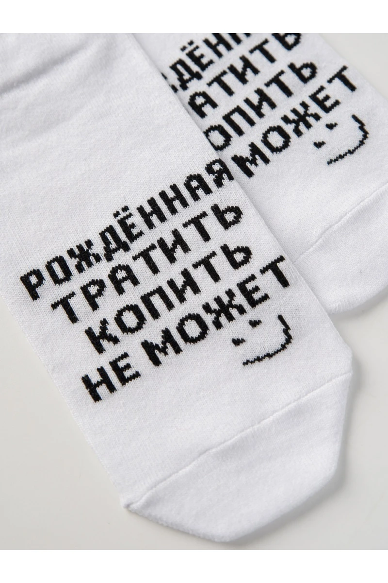 Носки стандарт Рожденная тратить (белый)
