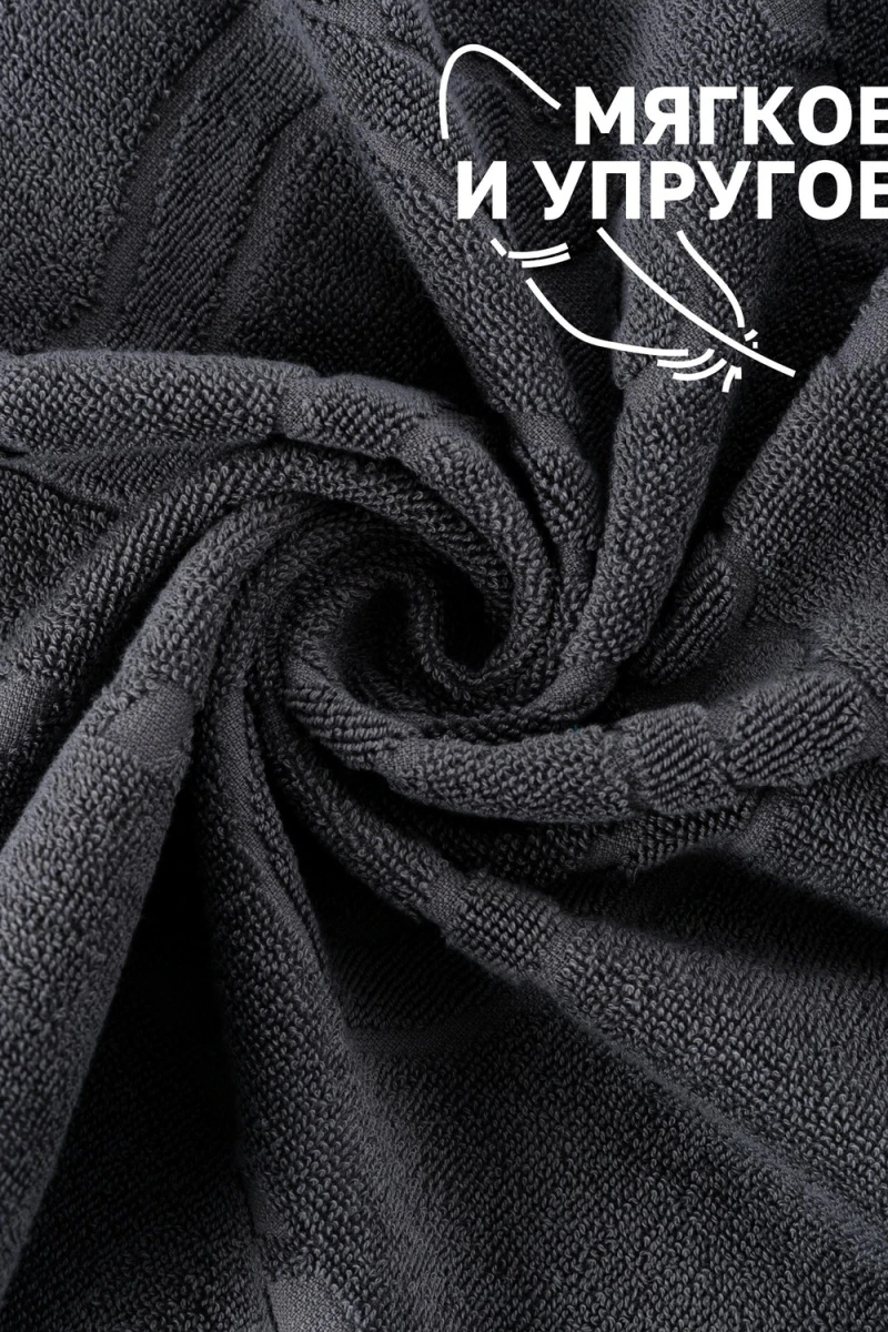 Полотенце Софатекс 50 * 70 коврик ножки 2шт (графит)