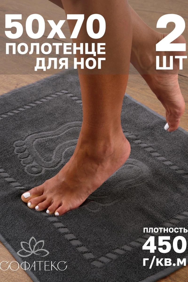 Полотенце Софатекс 50 * 70 коврик ножки 2шт (графит)