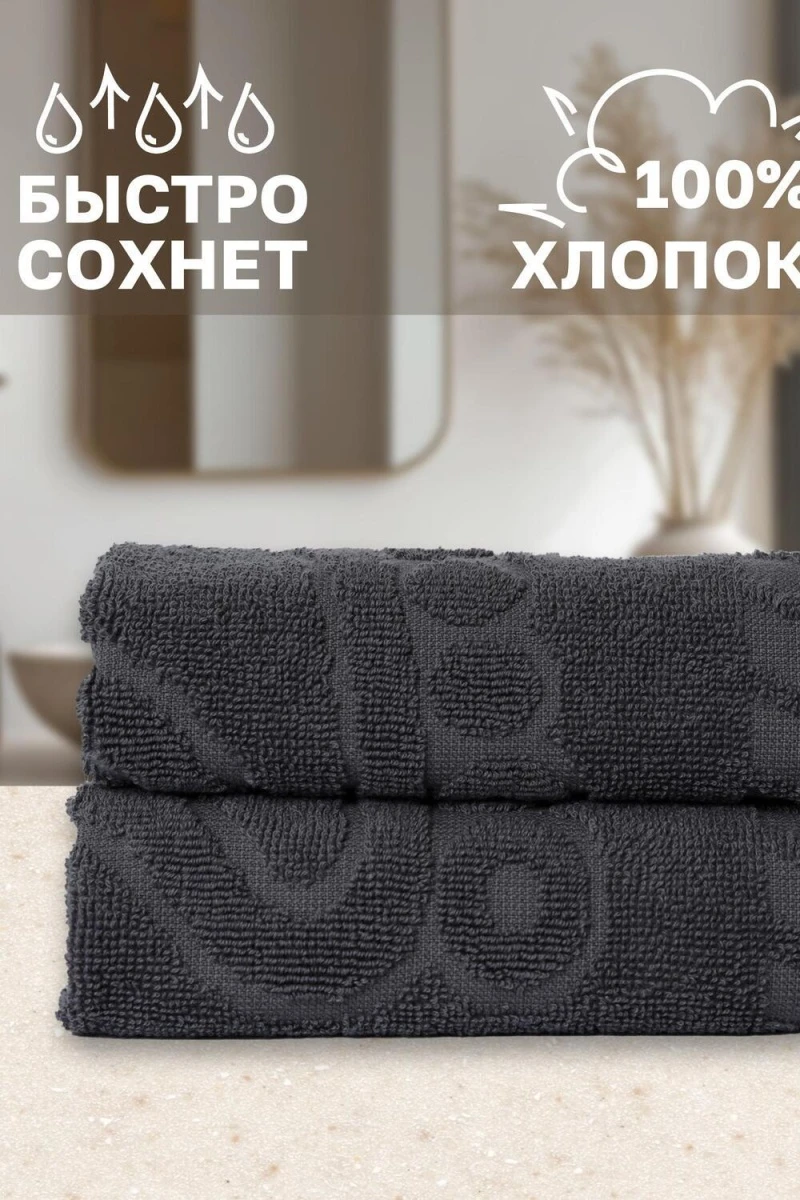 Полотенце Софатекс 50 * 70 коврик ножки 2шт (графит)