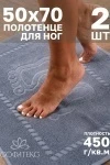 Полотенце Софатекс 50 * 70 коврик ножки 2шт (дымчатый)