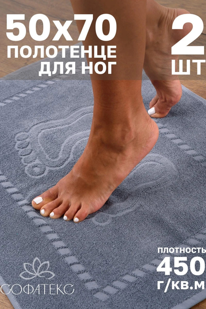 Полотенце Софатекс 50 * 70 коврик ножки 2шт (дымчатый)