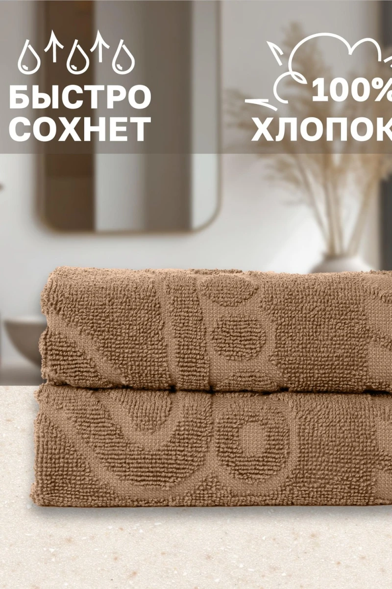 Полотенце Софатекс 50 * 70 коврик ножки 2шт (мокко)