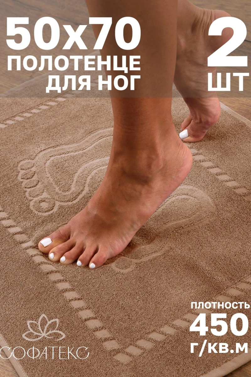 Полотенце Софатекс 50 * 70 коврик ножки 2шт (мокко)