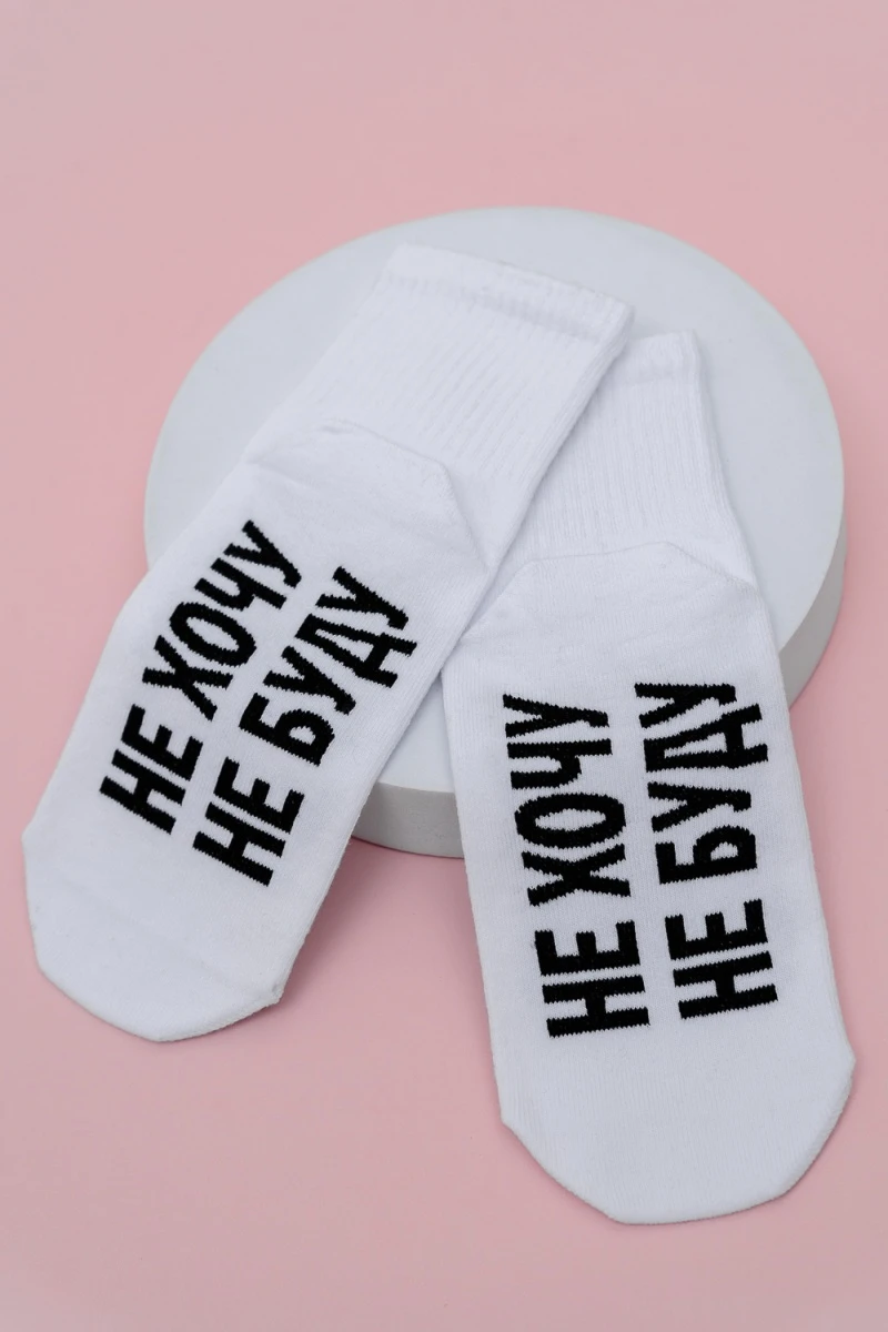 Носки стандарт Не хочу (белый)