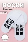 Носки стандарт Не хочу (белый)