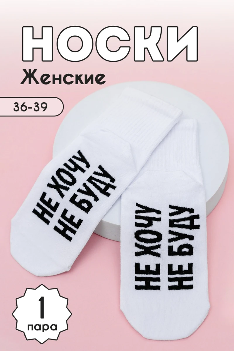 Носки стандарт Не хочу (белый)