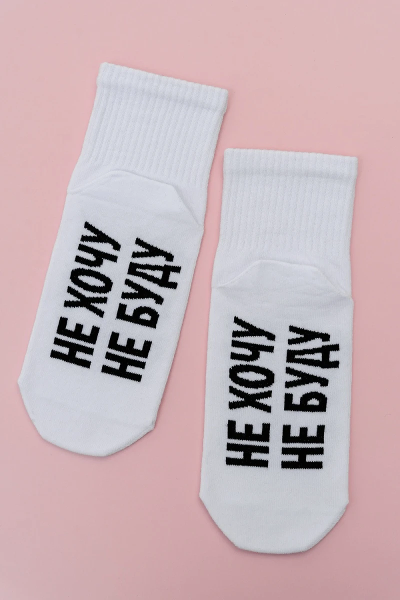 Носки стандарт Не хочу (белый)