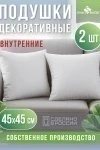Подушка декоративная декоративных подушек 45*45 (2 шт) (в ассортименте)