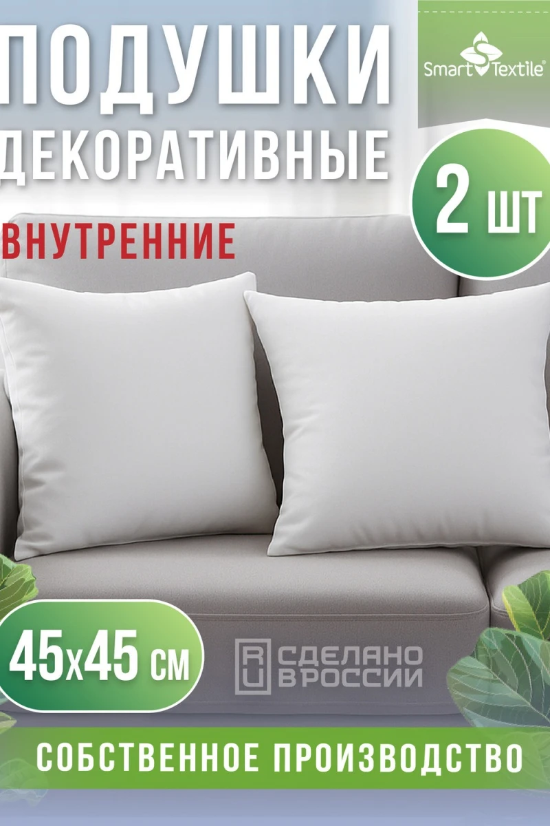 Подушка декоративная декоративных подушек 45*45 (2 шт) (в ассортименте)