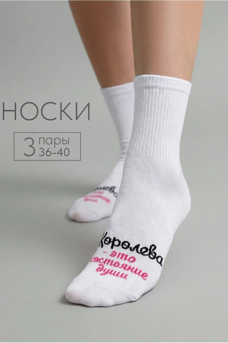 Носки стандарт Состояние души (набор 3 пары) (белый)